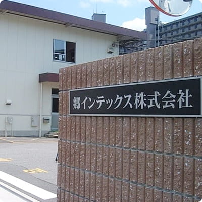 郷インテックス株式会社（ISO14001,ISO9001 認証取得工場） 外観
