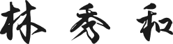 林秀和