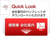 Quicj Look 会社案内のパンフレットがダウンロードいただけます