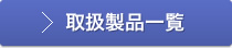 取扱製品一覧