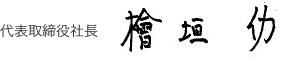 代表取締役社長