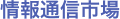 情報通信市場