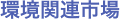 環境関連市場