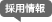 採用情報