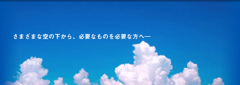 さまざまな空の下から、必要なものを必要な方へ—