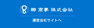 郷商事株式会社