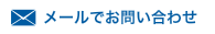 メールでお問い合わせ