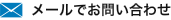 メールでお問い合わせ
