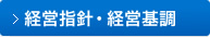 経営指針・経営基調