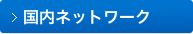 国内ネットワーク