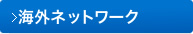 海外ネットワーク