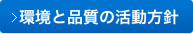 環境と品質の活動方針