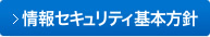 情報セキュリティ基本方針