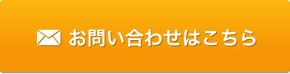 お問い合わせはこちら