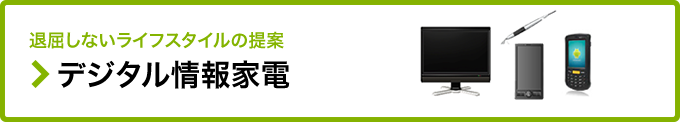 退屈しないライフスタイルの提案 デジタル情報家電