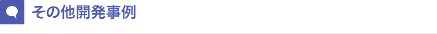 その他開発事例 