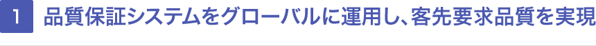 品質保証システムをグローバルに運用し、客先要求品質を実現
