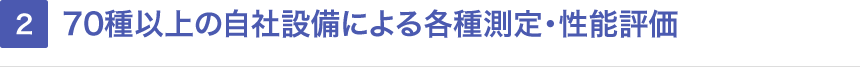 70種以上の自社設備による各種測定・性能評価