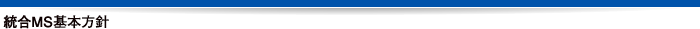 統合MS基本方針