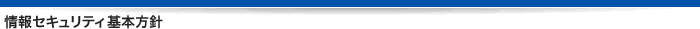情報セキュリティ基本方針