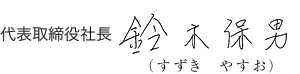 代表取締役社長 檜垣 仂（ひがき つとむ）