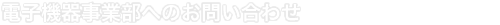 電子機器事業へのお問い合わせ