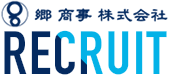 郷商事株式会社RCRUIT（採用サイト）